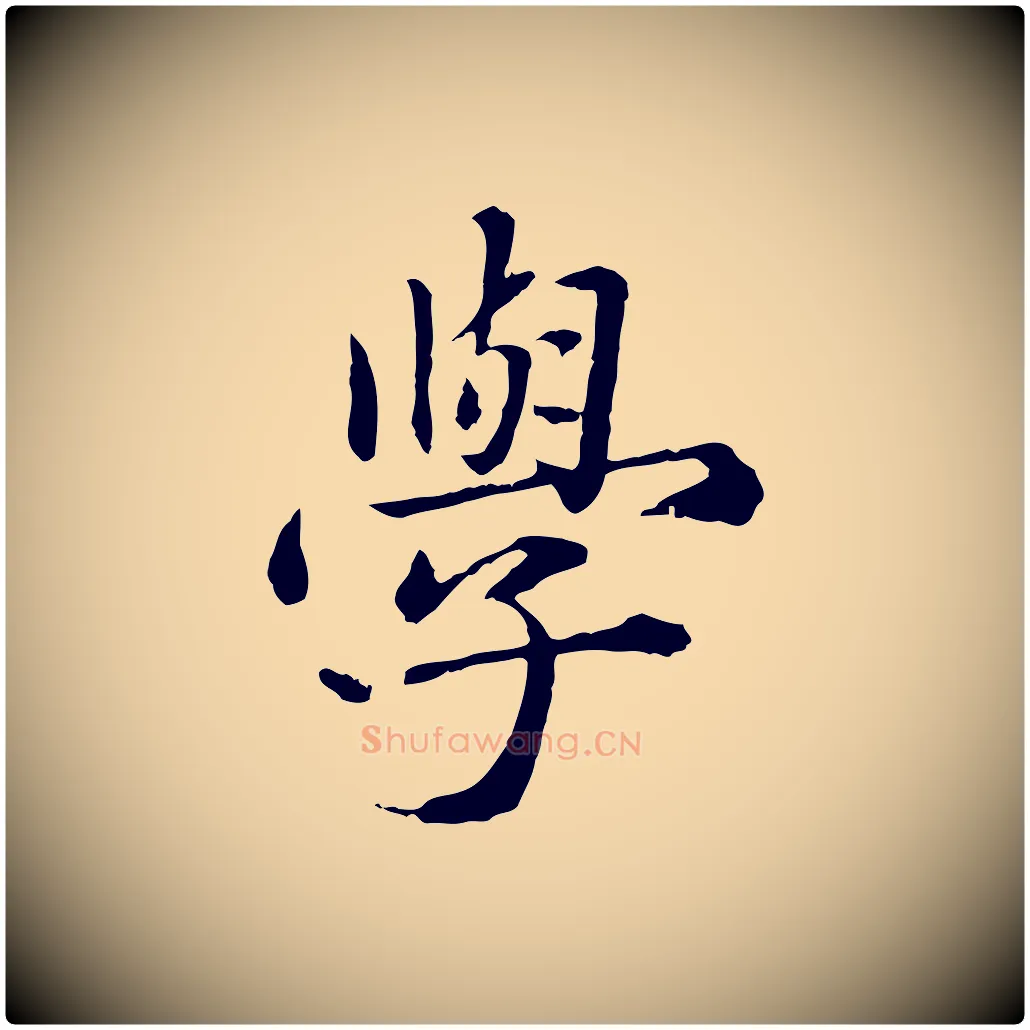 學毛笔行楷写法,摘自元代赵孟頫临兰亭序并跋
