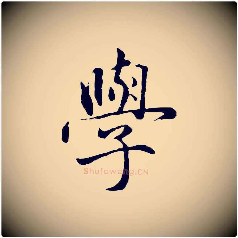 學毛笔行楷写法,摘自元代赵孟頫临兰亭序并跋