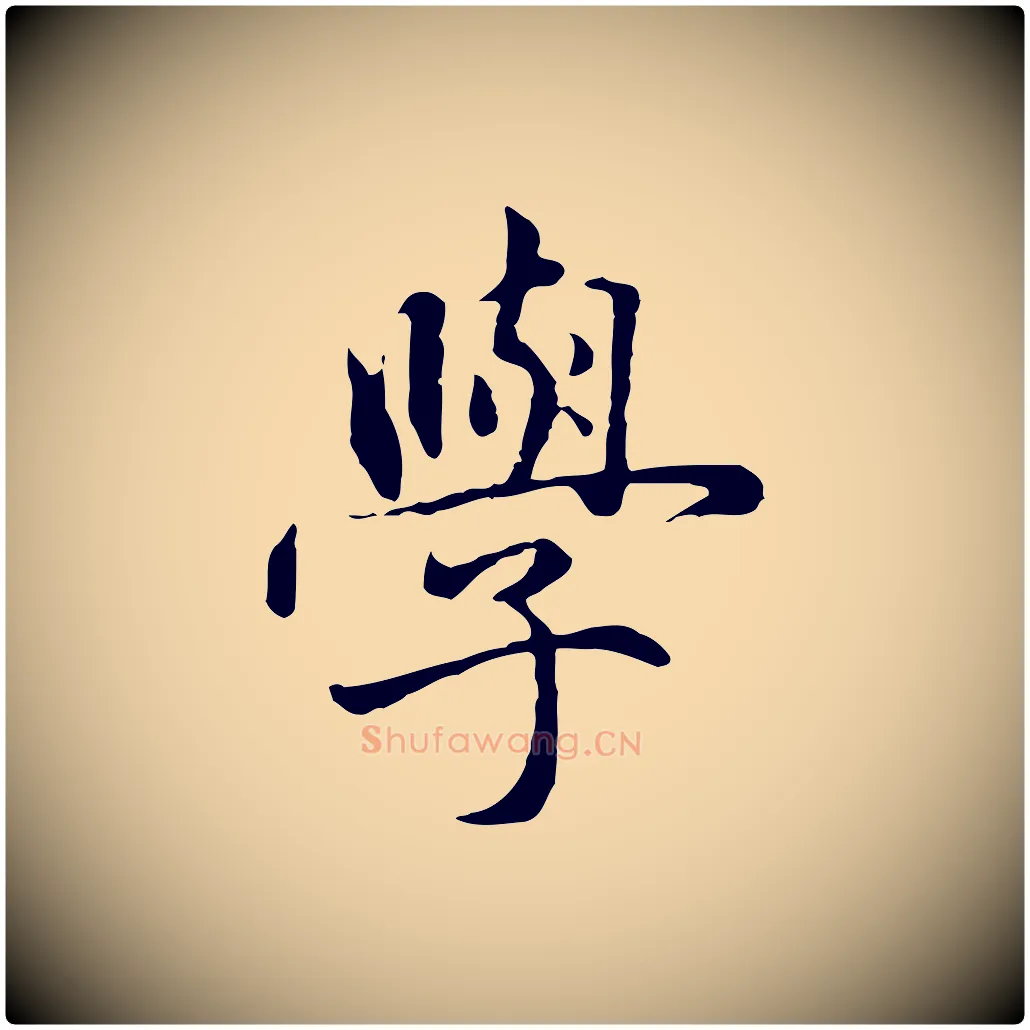 學毛笔行楷写法,摘自元代赵孟頫临兰亭序并跋