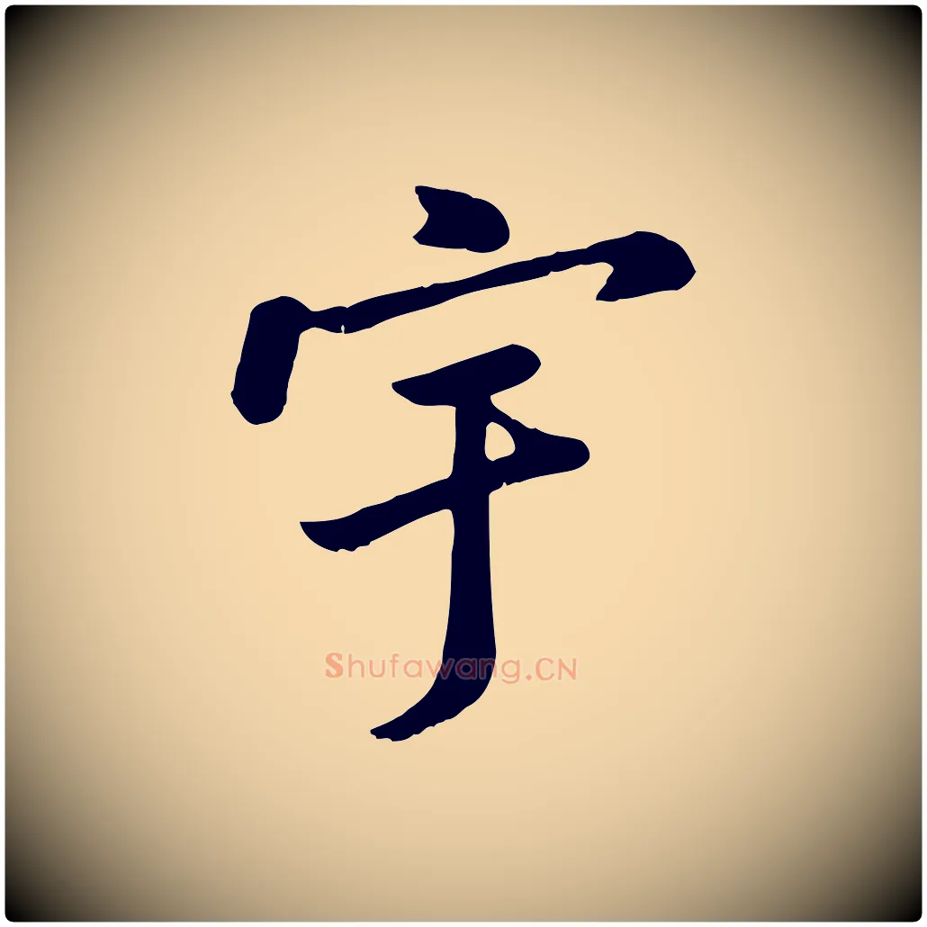 宇毛笔行楷写法,摘自元代赵孟頫临兰亭序并跋