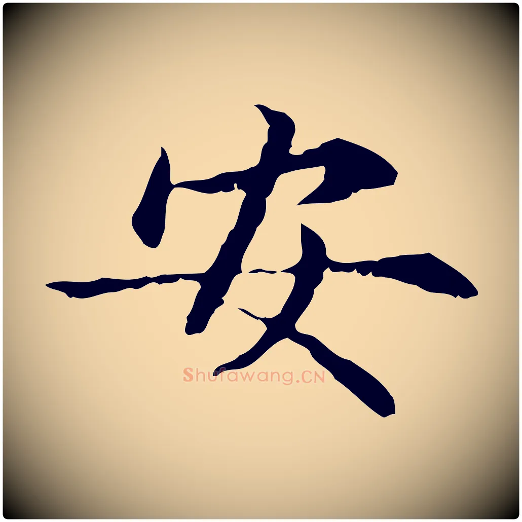 安毛笔行楷写法,摘自元代赵孟頫临兰亭序并跋