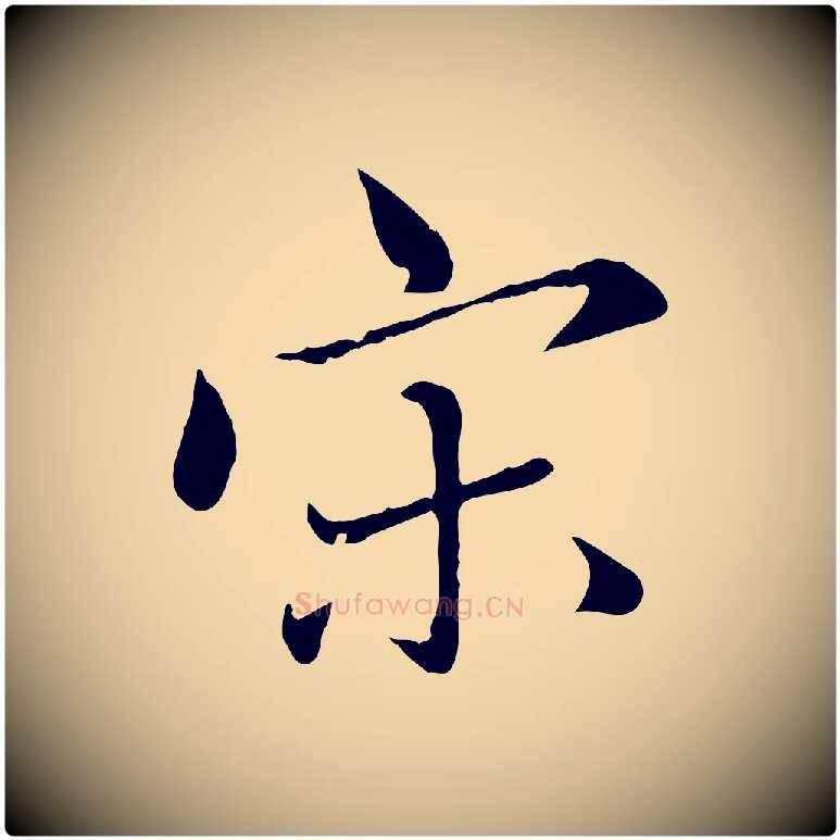 宋毛笔行楷写法,摘自元代赵孟頫临兰亭序并跋