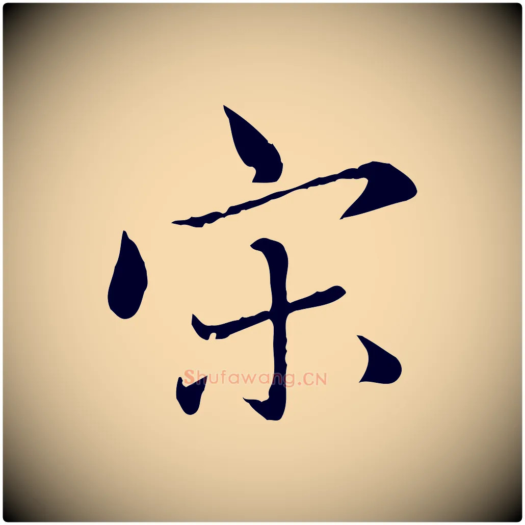宋毛笔行楷写法,摘自元代赵孟頫临兰亭序并跋