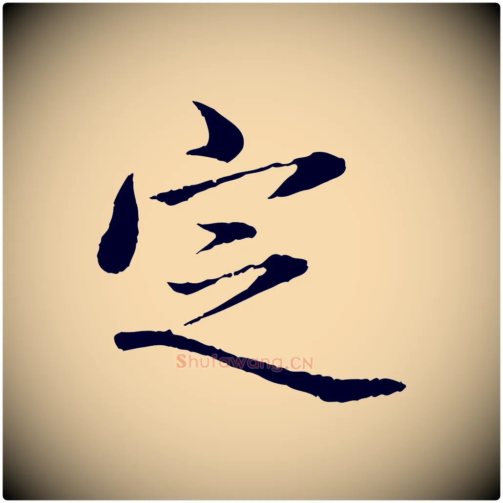 定毛笔行楷写法,摘自元代赵孟頫临兰亭序并跋
