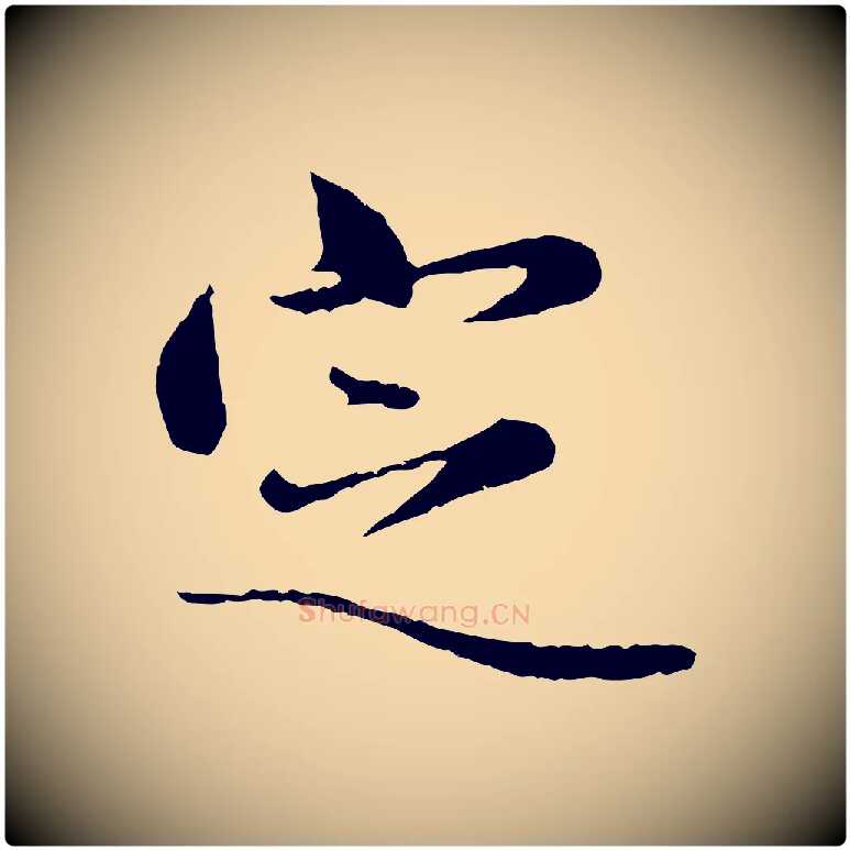 定毛笔行楷写法,摘自元代赵孟頫临兰亭序并跋