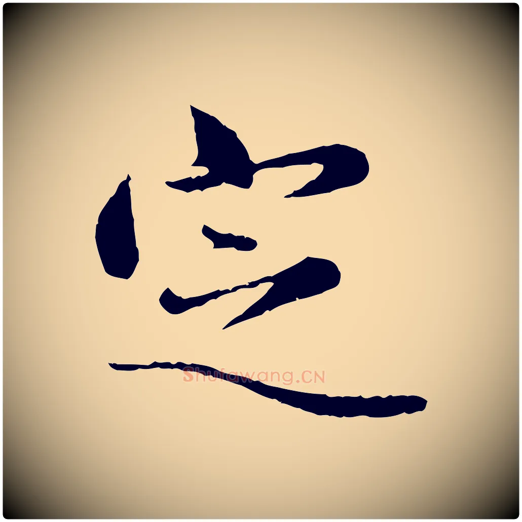 定毛笔行楷写法,摘自元代赵孟頫临兰亭序并跋
