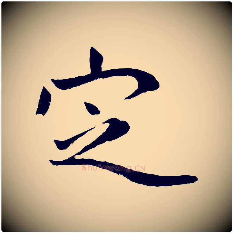 定毛笔行楷写法,摘自元代赵孟頫临兰亭序并跋