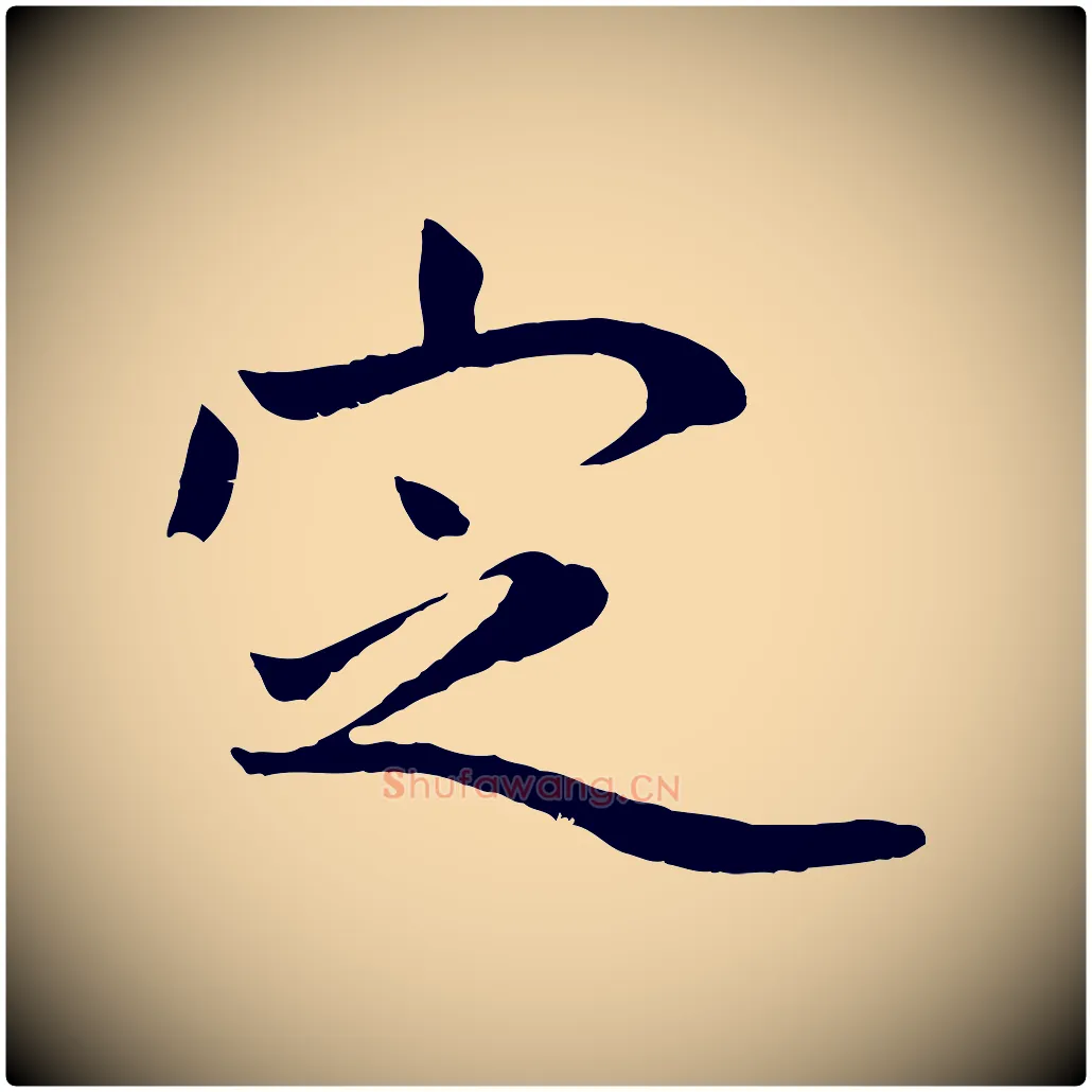 定毛笔行楷写法,摘自元代赵孟頫临兰亭序并跋