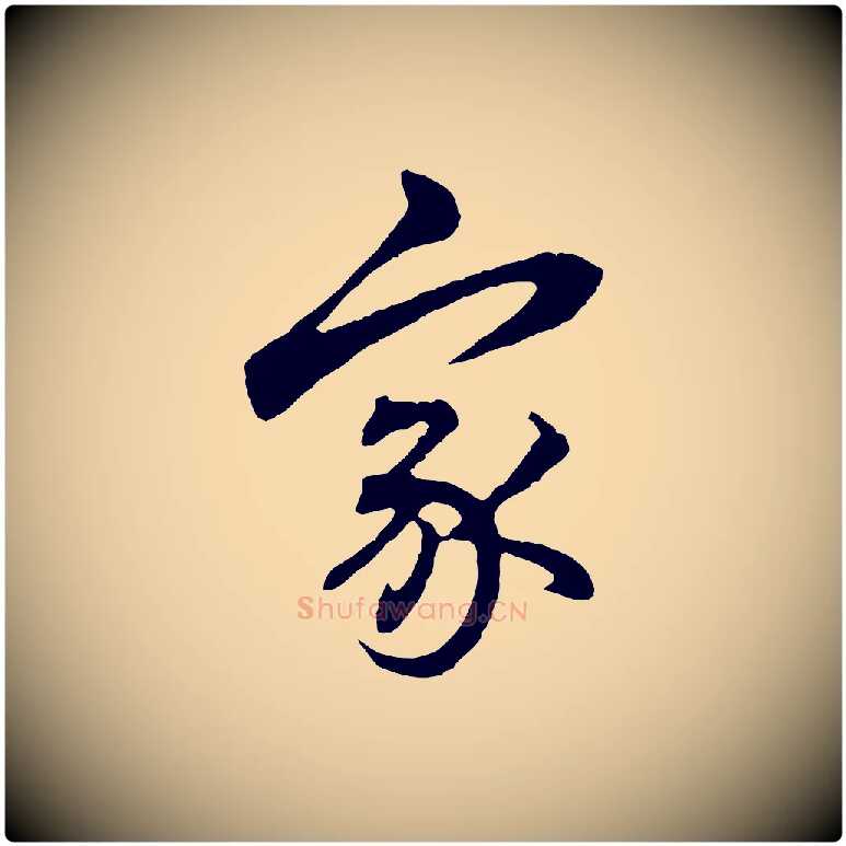 家毛笔行楷写法,摘自元代赵孟頫临兰亭序并跋