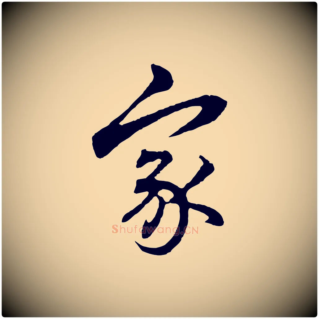家毛笔行楷写法,摘自元代赵孟頫临兰亭序并跋