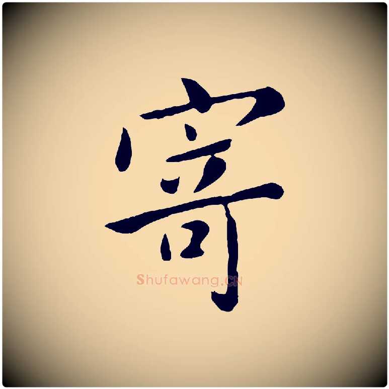 寄毛笔行楷写法,摘自元代赵孟頫临兰亭序并跋