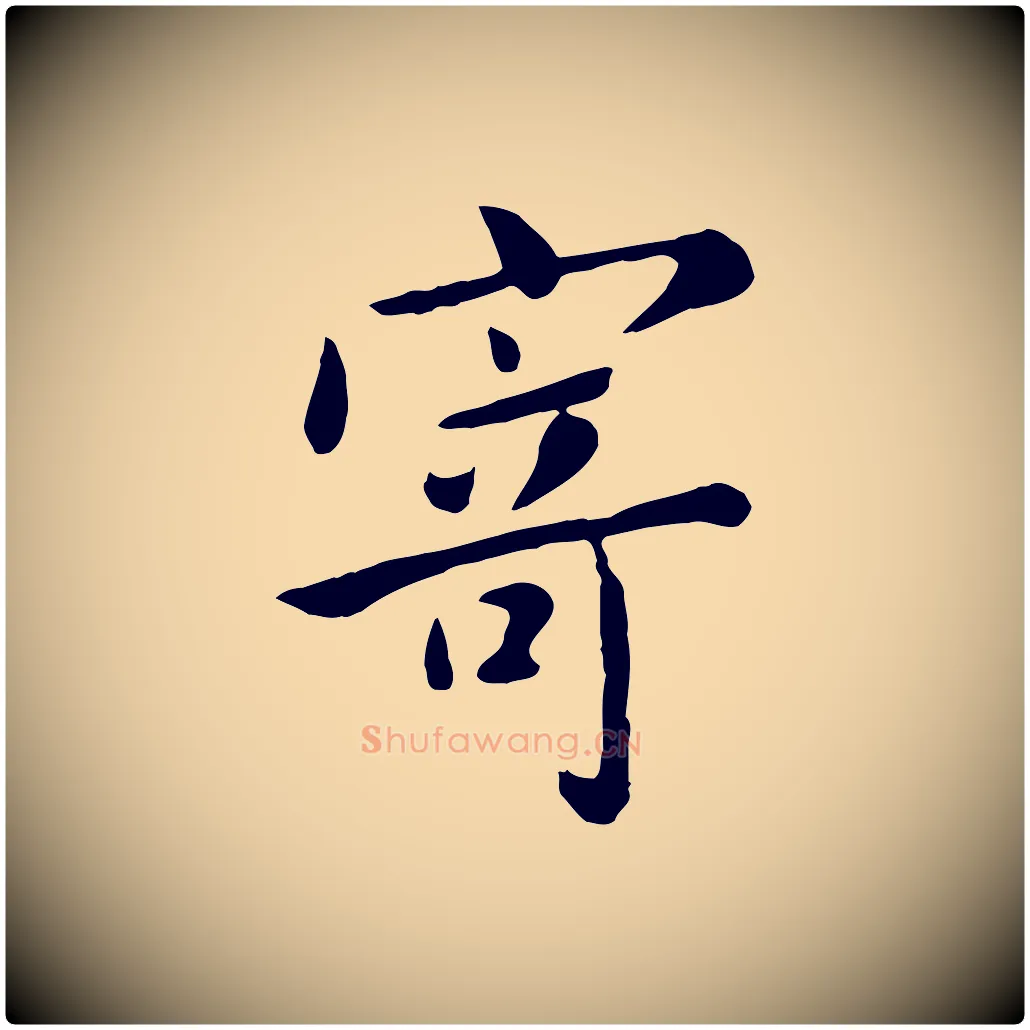 寄毛笔行楷写法,摘自元代赵孟頫临兰亭序并跋
