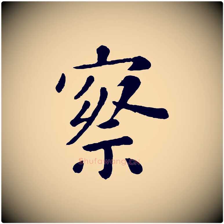 察毛笔行楷写法,摘自元代赵孟頫临兰亭序并跋
