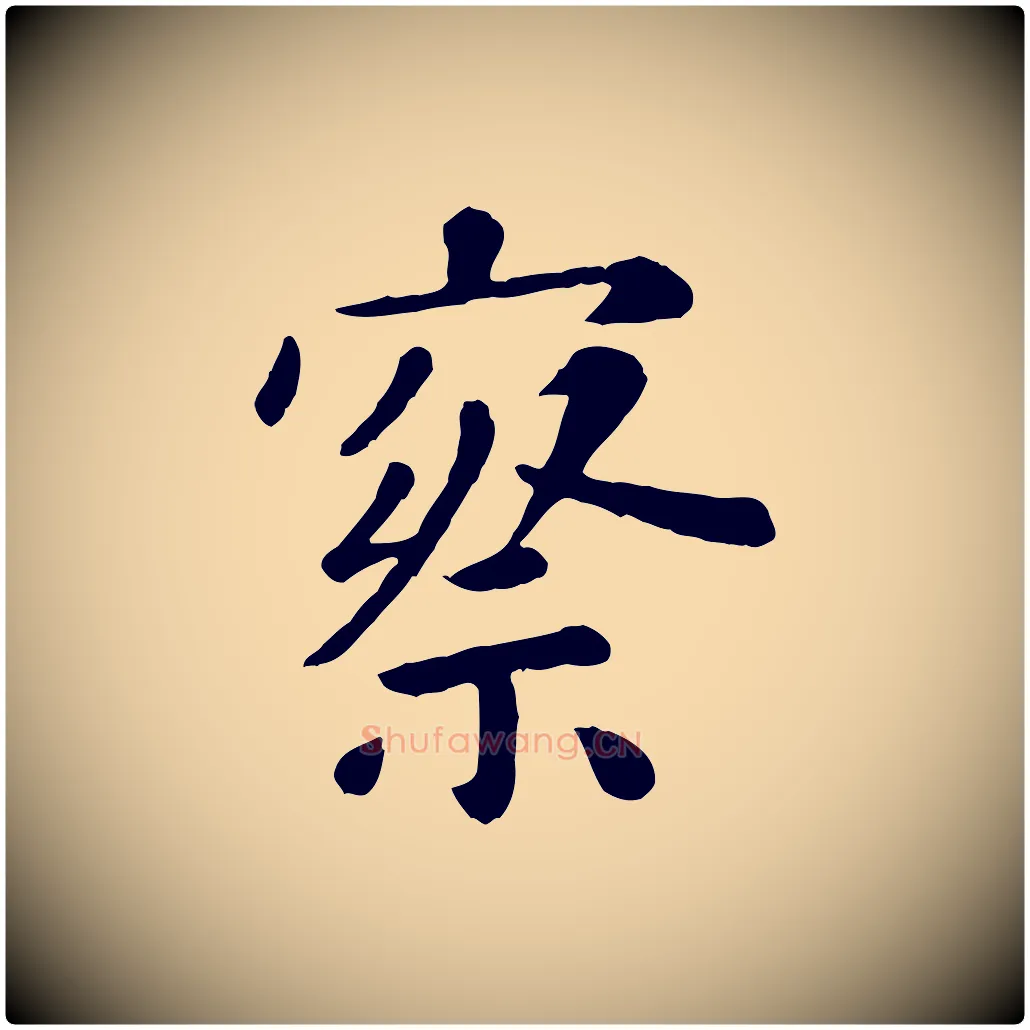 察毛笔行楷写法,摘自元代赵孟頫临兰亭序并跋