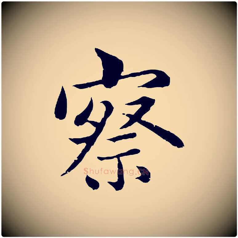 察毛笔行楷写法,摘自元代赵孟頫临兰亭序并跋