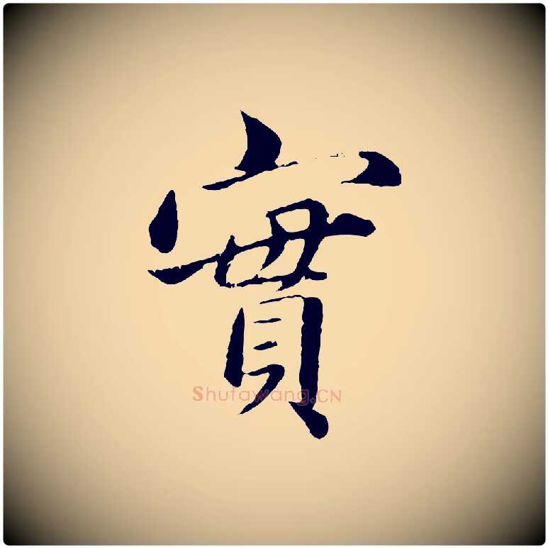 實毛笔行楷写法,摘自元代赵孟頫临兰亭序并跋