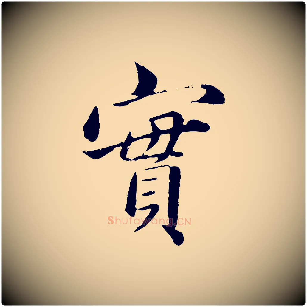 實毛笔行楷写法,摘自元代赵孟頫临兰亭序并跋