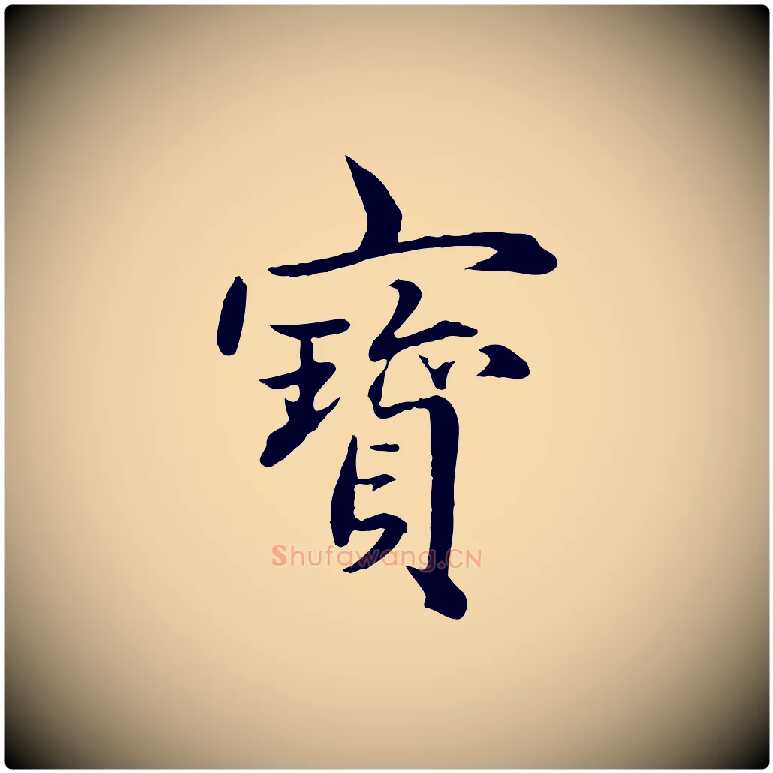 寶毛笔行楷写法,摘自元代赵孟頫临兰亭序并跋
