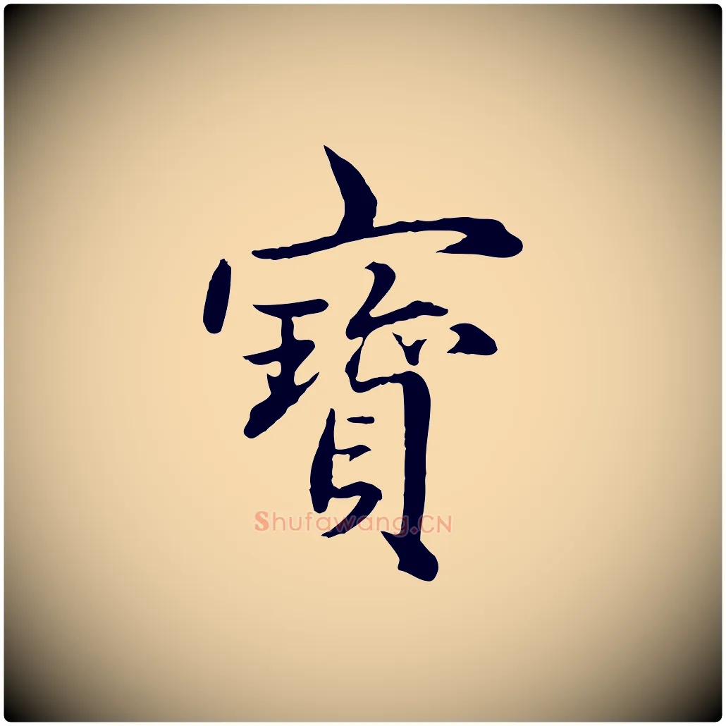 寶毛笔行楷写法,摘自元代赵孟頫临兰亭序并跋