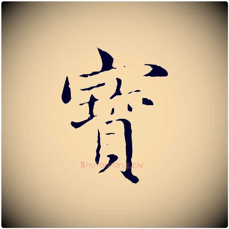 寶毛笔行楷写法,摘自元代赵孟頫临兰亭序并跋