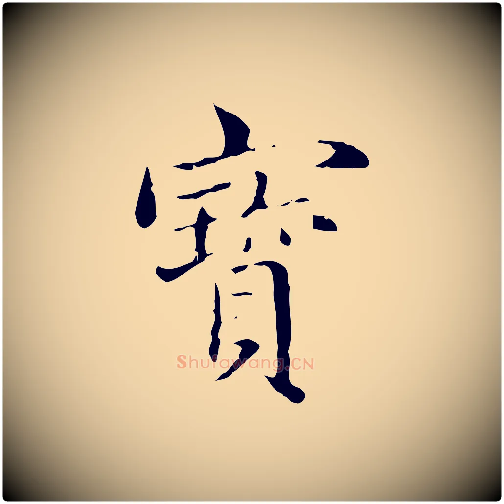寶毛笔行楷写法,摘自元代赵孟頫临兰亭序并跋
