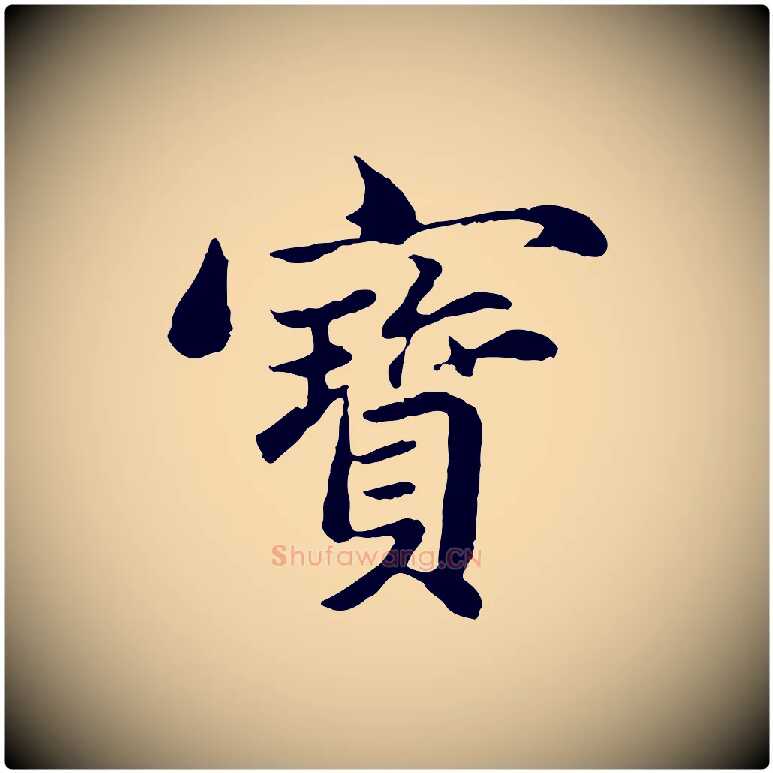寶毛笔行楷写法,摘自元代赵孟頫临兰亭序并跋