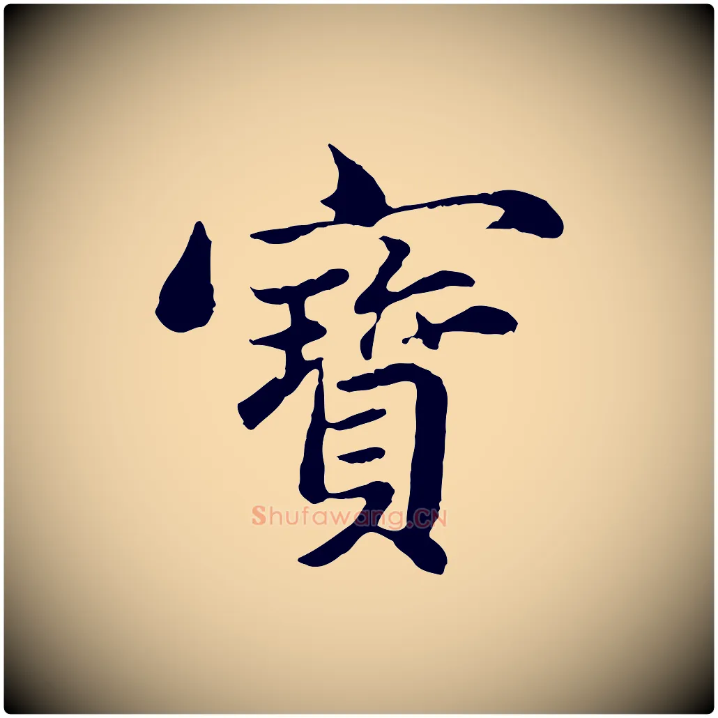 寶毛笔行楷写法,摘自元代赵孟頫临兰亭序并跋