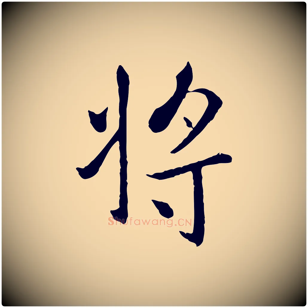 將毛笔行楷写法,摘自元代赵孟頫临兰亭序并跋