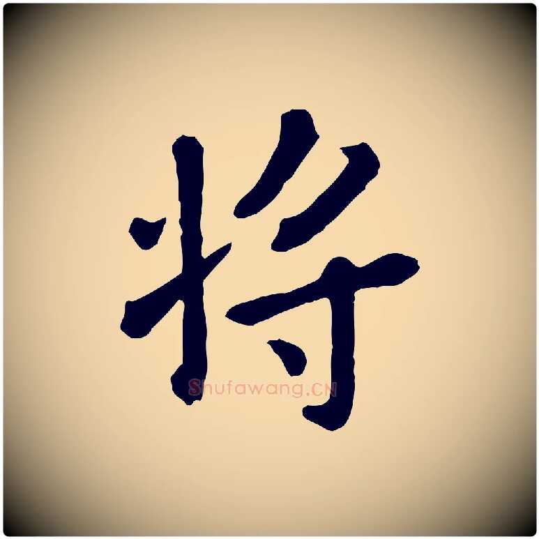 將毛笔行楷写法,摘自元代赵孟頫临兰亭序并跋