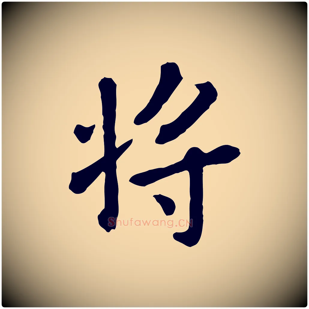 將毛笔行楷写法,摘自元代赵孟頫临兰亭序并跋