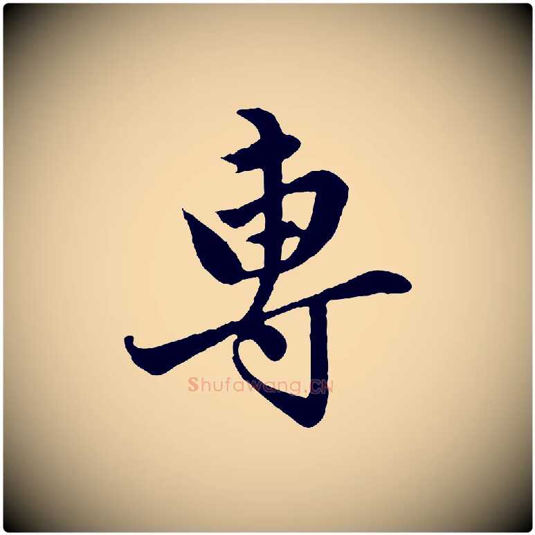 專毛笔行楷写法,摘自元代赵孟頫临兰亭序并跋