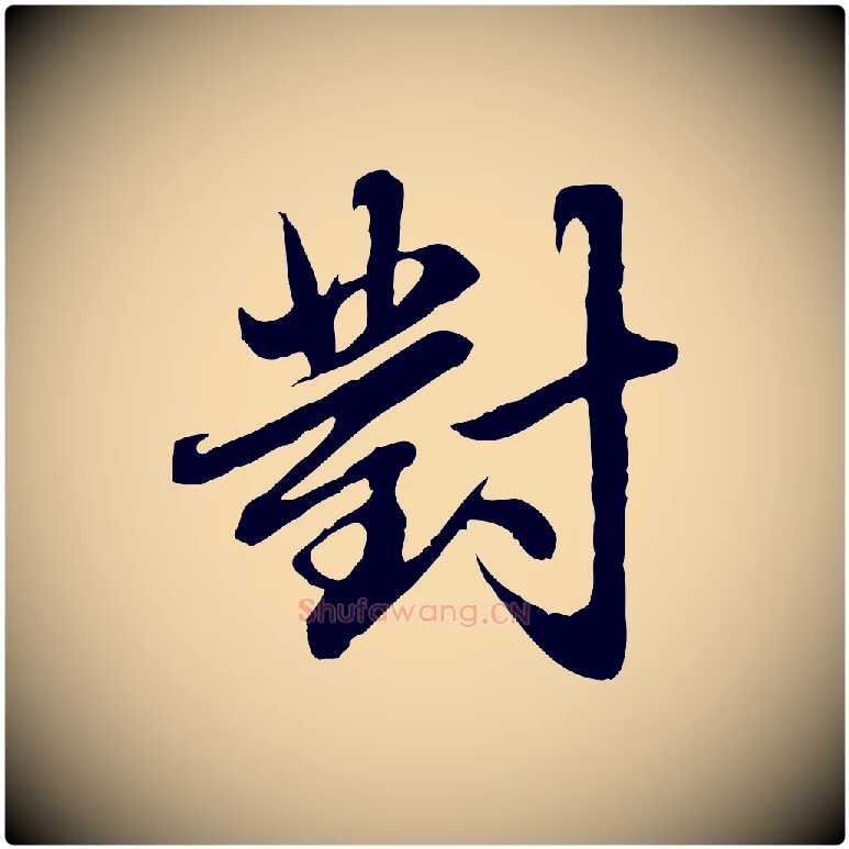 對毛笔行楷写法,摘自元代赵孟頫临兰亭序并跋