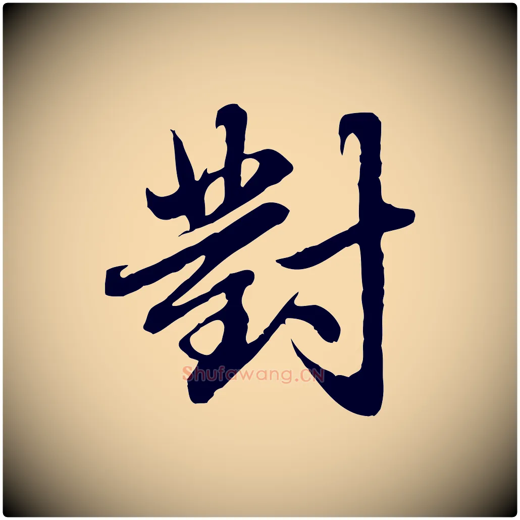 對毛笔行楷写法,摘自元代赵孟頫临兰亭序并跋