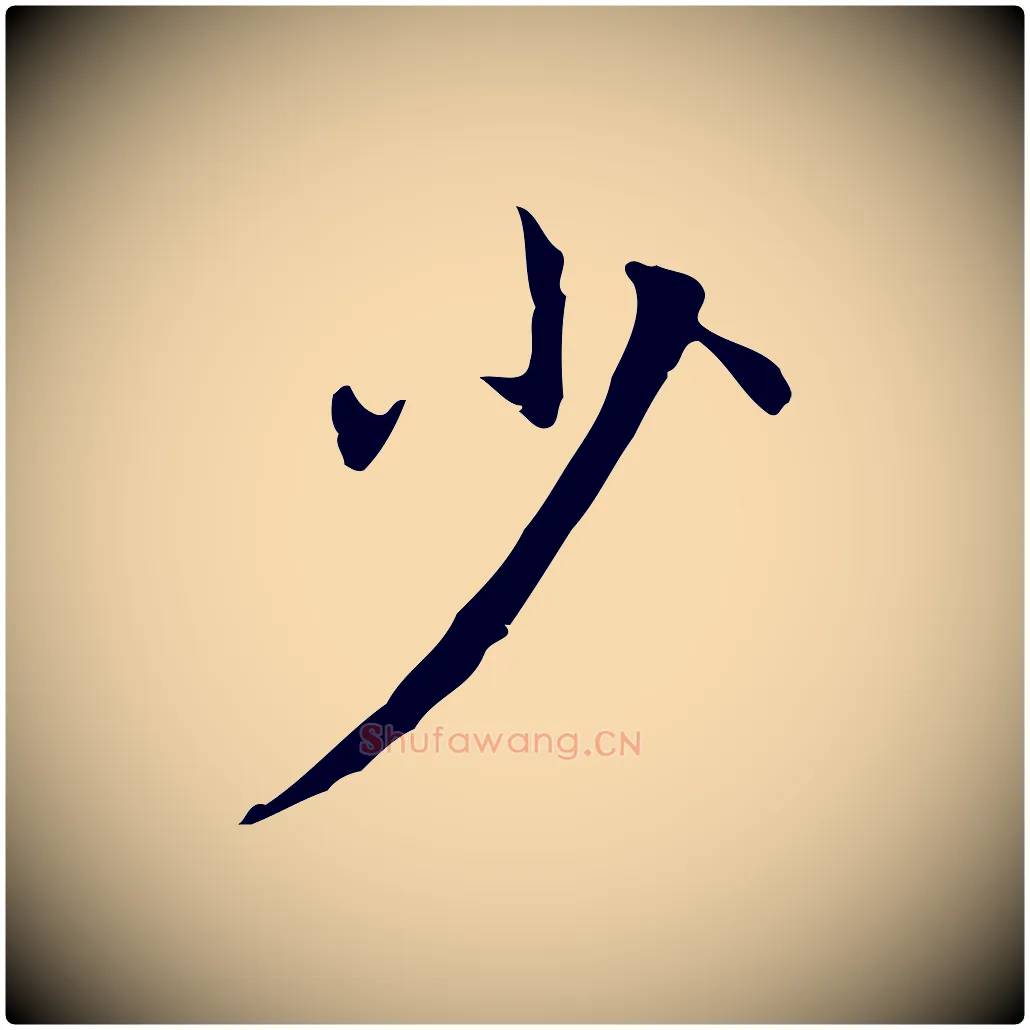 少毛笔行楷写法,摘自元代赵孟頫临兰亭序并跋