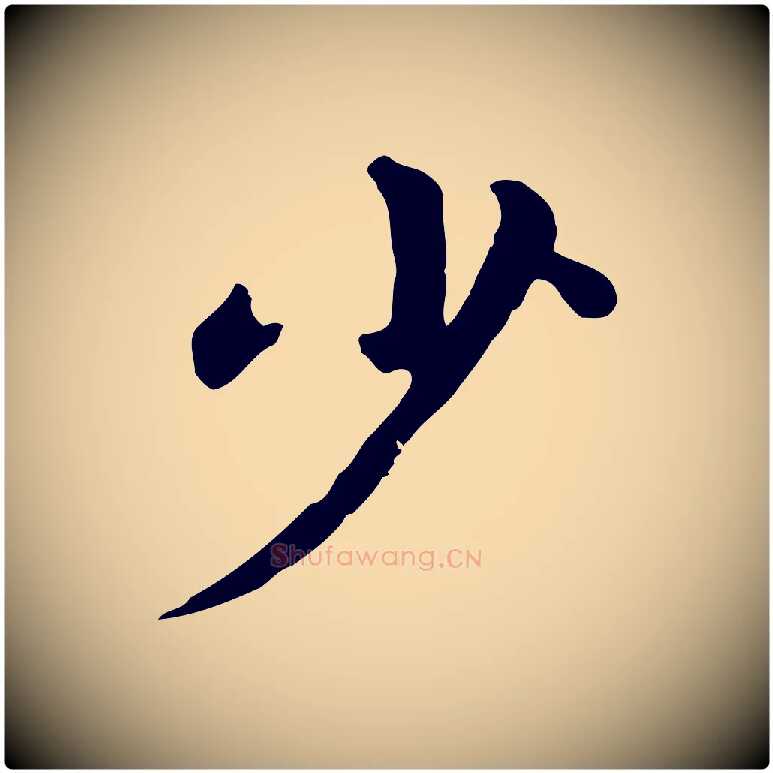 少毛笔行楷写法,摘自元代赵孟頫临兰亭序并跋