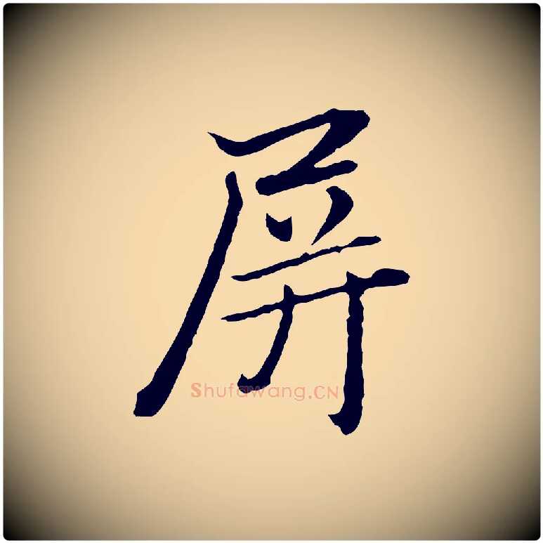 屏毛笔行楷写法,摘自元代赵孟頫临兰亭序并跋