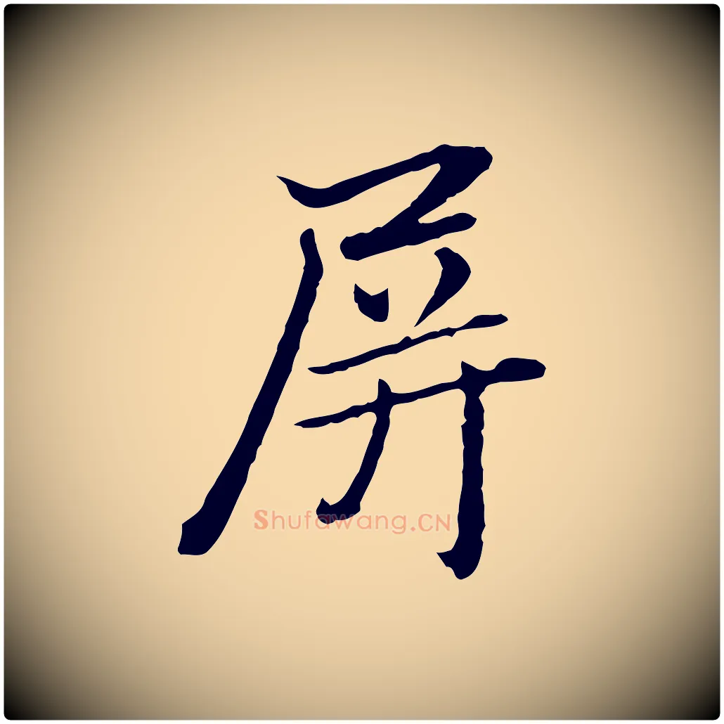 屏毛笔行楷写法,摘自元代赵孟頫临兰亭序并跋