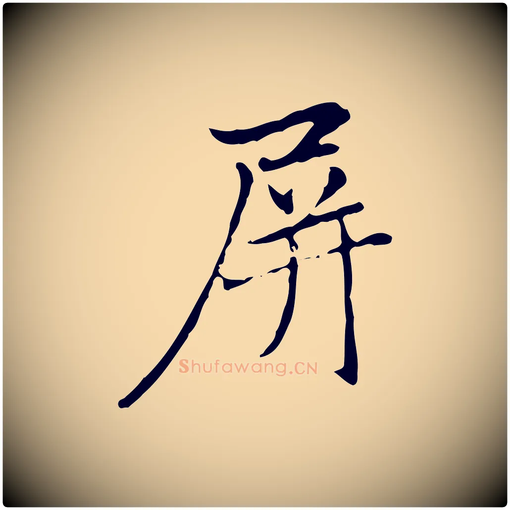 屏毛笔行楷写法,摘自元代赵孟頫临兰亭序并跋