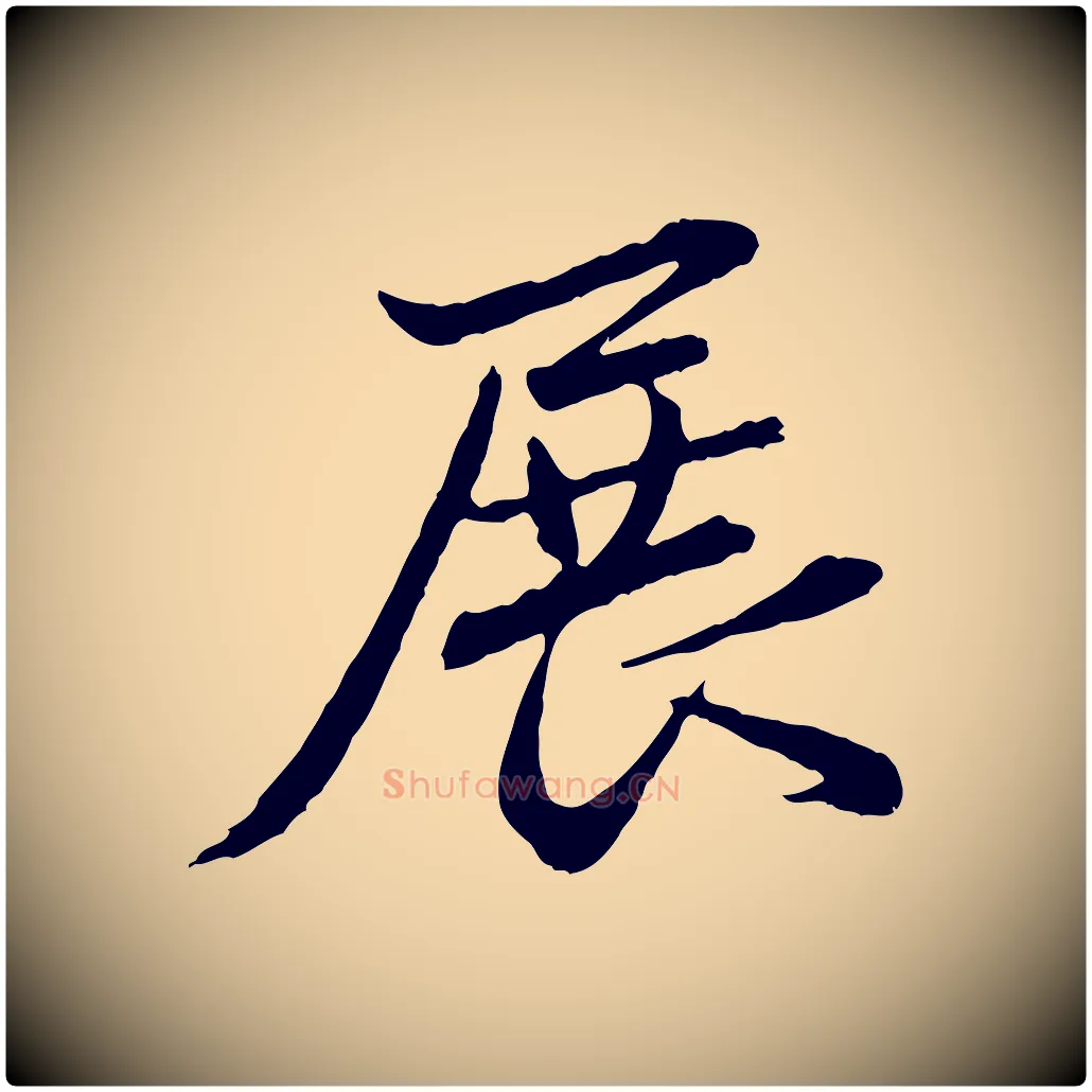 展毛笔行楷写法,摘自元代赵孟頫临兰亭序并跋