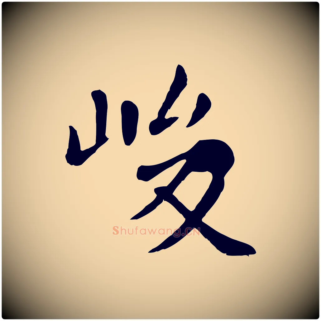 峻毛笔行楷写法,摘自元代赵孟頫临兰亭序并跋