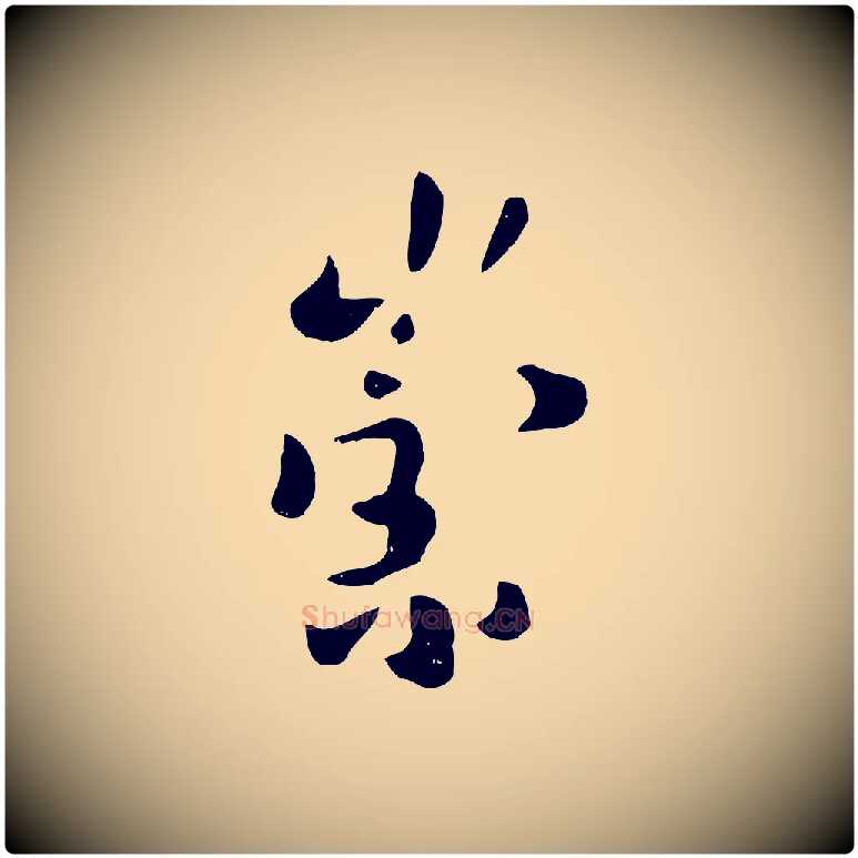 崇毛笔行楷写法,摘自元代赵孟頫临兰亭序并跋
