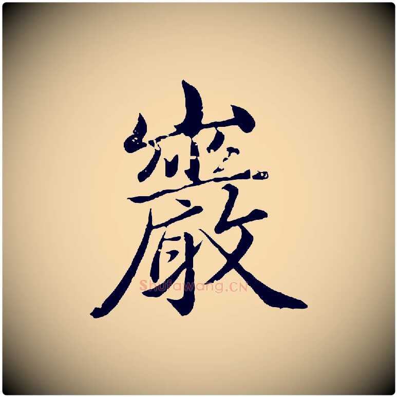 巖毛笔行楷写法,摘自元代赵孟頫临兰亭序并跋