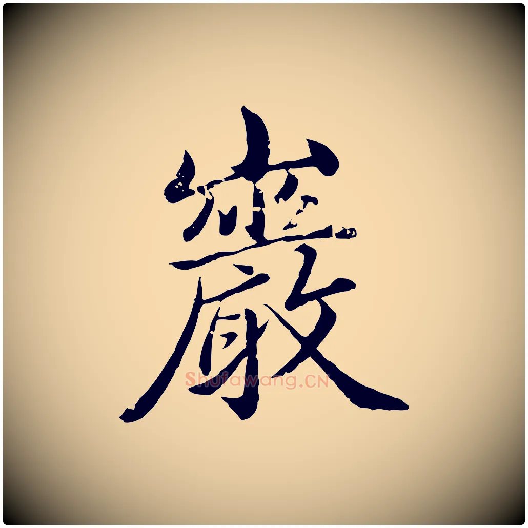 巖毛笔行楷写法,摘自元代赵孟頫临兰亭序并跋