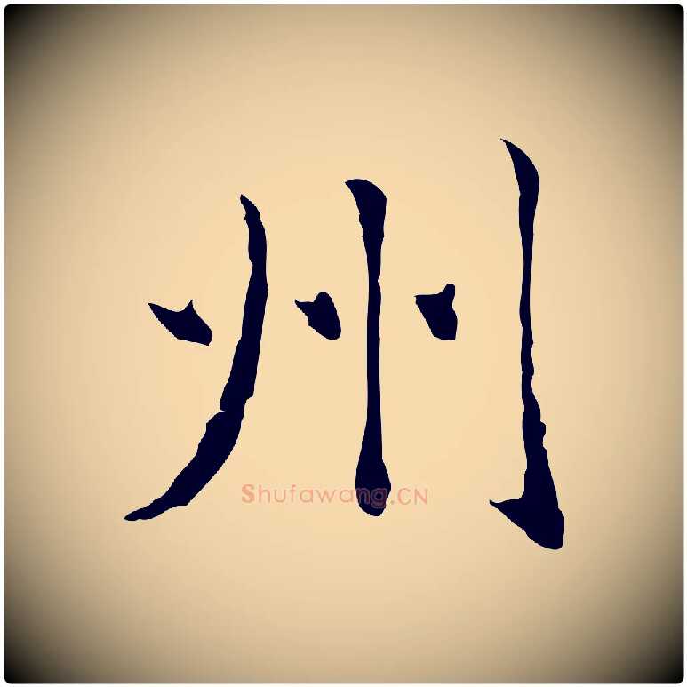 州毛笔行楷写法,摘自元代赵孟頫临兰亭序并跋