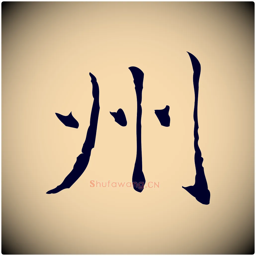 州毛笔行楷写法,摘自元代赵孟頫临兰亭序并跋