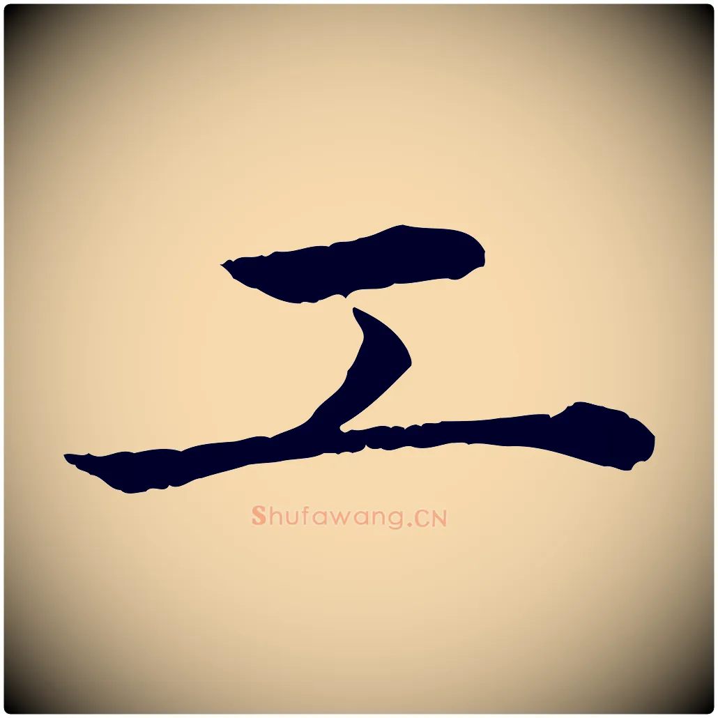 工毛笔行楷写法,摘自元代赵孟頫临兰亭序并跋