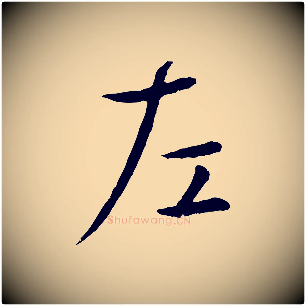 左毛笔行楷写法,摘自元代赵孟頫临兰亭序并跋