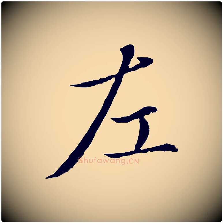 左毛笔行楷写法,摘自元代赵孟頫临兰亭序并跋