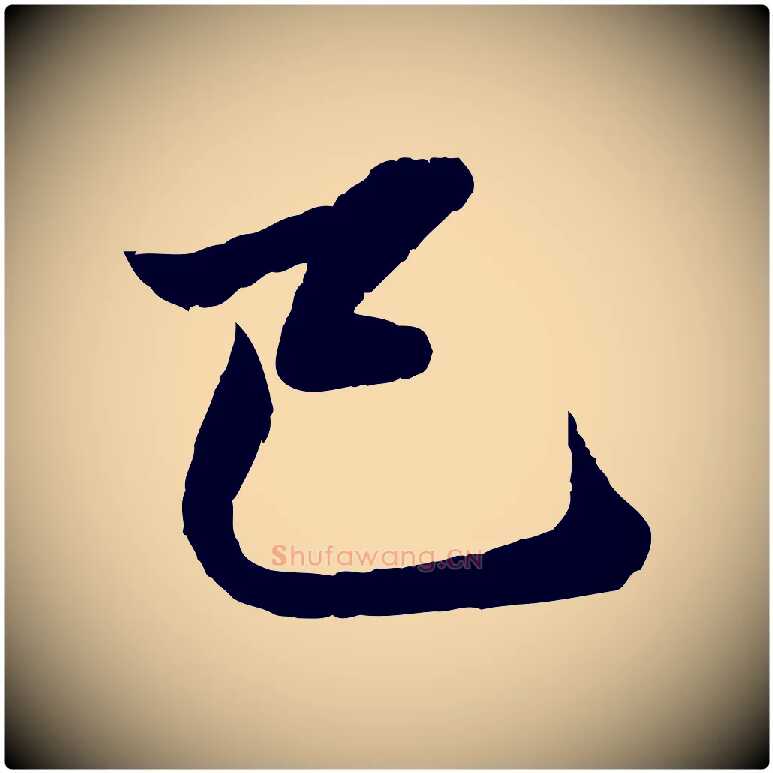 已毛笔行楷写法,摘自元代赵孟頫临兰亭序并跋
