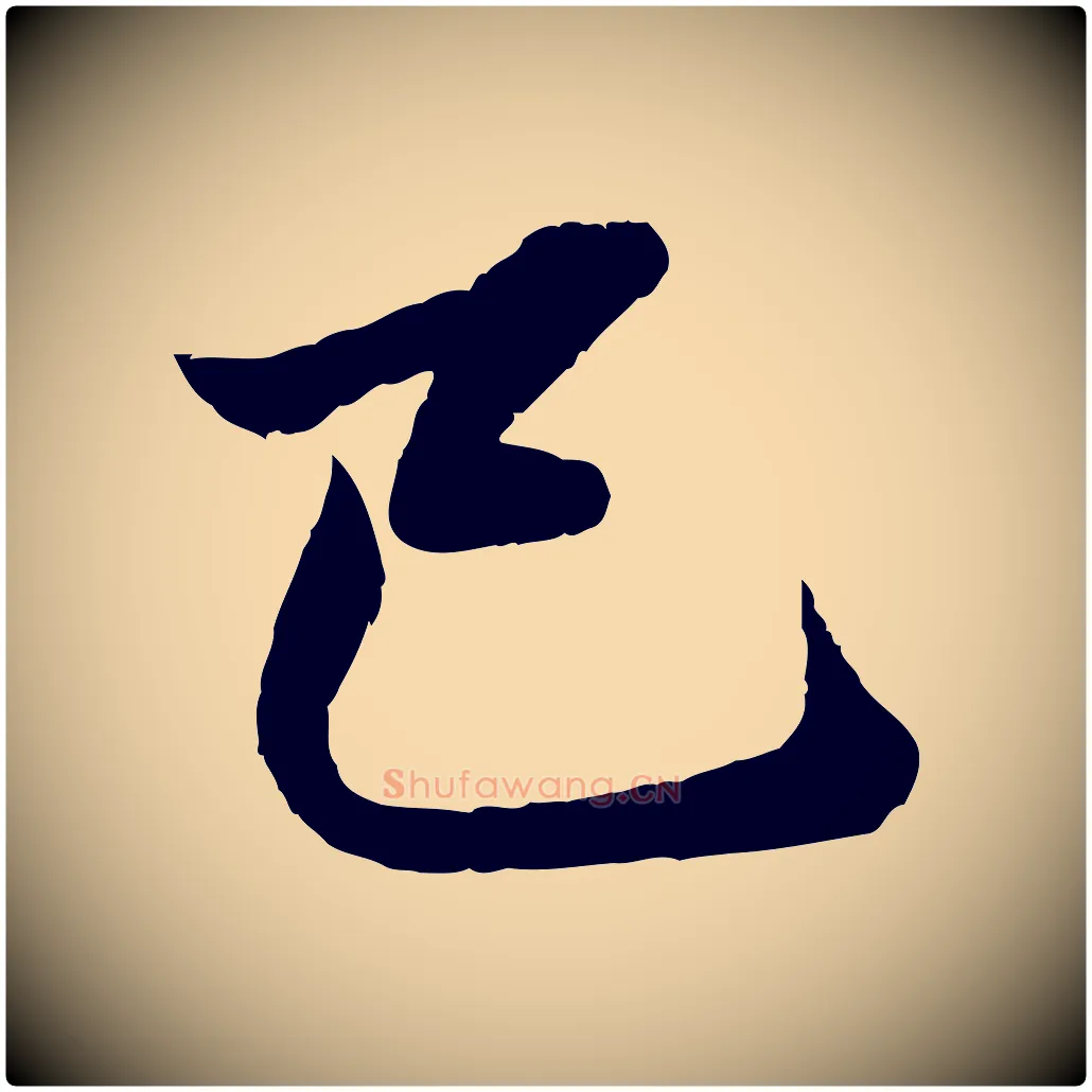 已毛笔行楷写法,摘自元代赵孟頫临兰亭序并跋